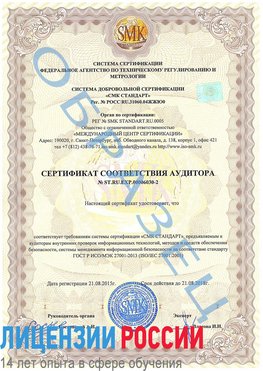 Образец сертификата соответствия аудитора №ST.RU.EXP.00006030-2 Кировский Сертификат ISO 27001